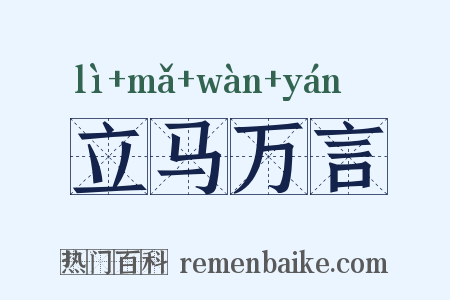 立马万言是什么意思的图片